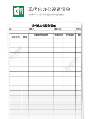 現(xiàn)代化辦公設(shè)備與橡膠制品采購清單模板（編號 27070652）